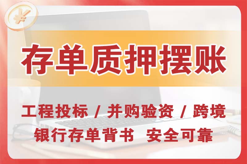 镇江大额存单质押摆账