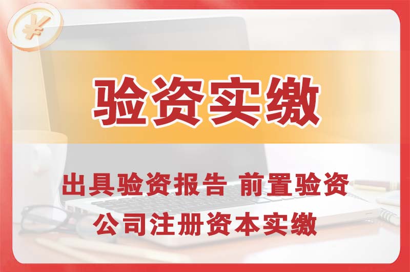 镇江企业增资验资