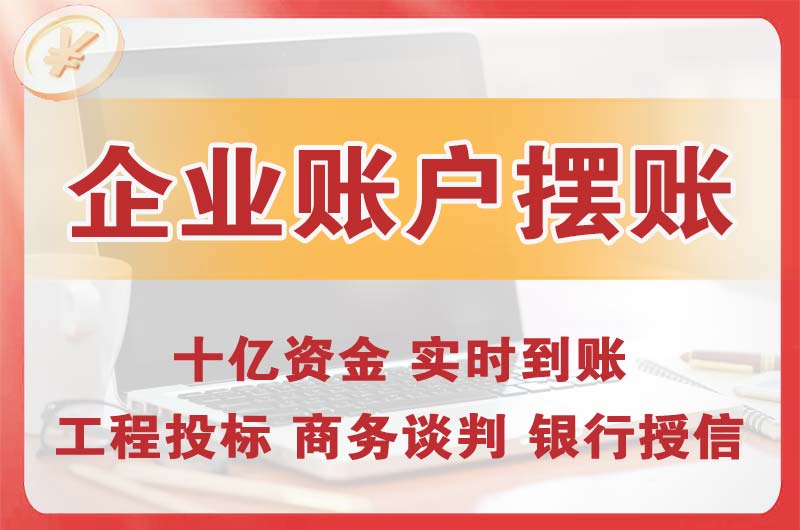 镇江企业账户摆账