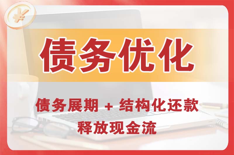 镇江债务优化