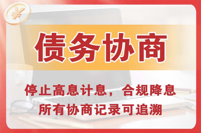 镇江债务协商